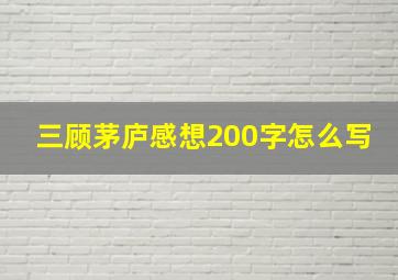 三顾茅庐感想200字怎么写