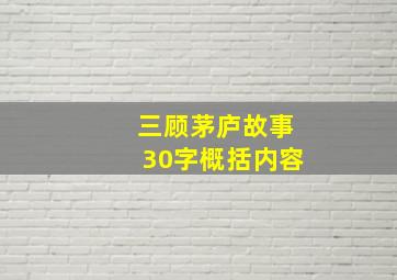 三顾茅庐故事30字概括内容