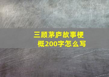 三顾茅庐故事梗概200字怎么写