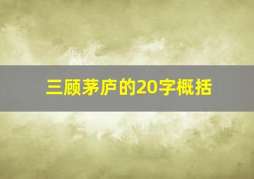 三顾茅庐的20字概括