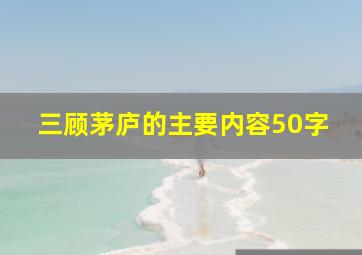 三顾茅庐的主要内容50字