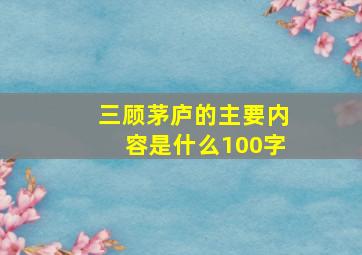 三顾茅庐的主要内容是什么100字