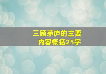 三顾茅庐的主要内容概括25字