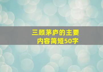 三顾茅庐的主要内容简短50字