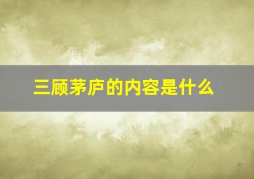 三顾茅庐的内容是什么