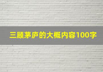 三顾茅庐的大概内容100字