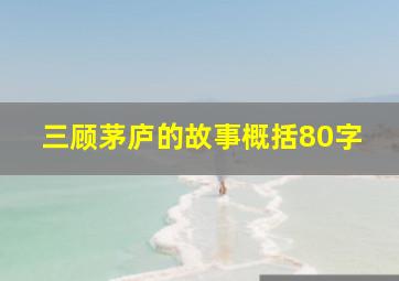 三顾茅庐的故事概括80字