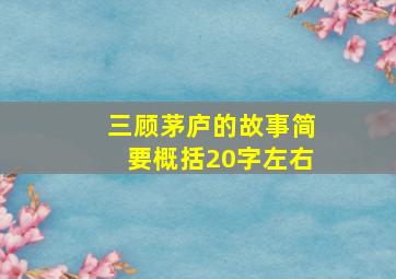 三顾茅庐的故事简要概括20字左右