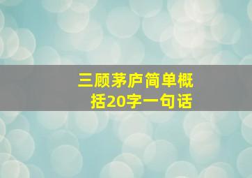 三顾茅庐简单概括20字一句话