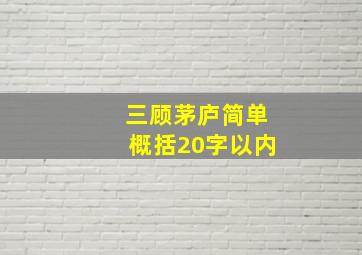 三顾茅庐简单概括20字以内