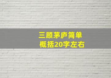 三顾茅庐简单概括20字左右