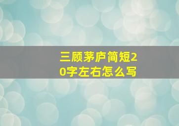 三顾茅庐简短20字左右怎么写