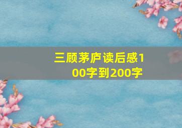 三顾茅庐读后感100字到200字