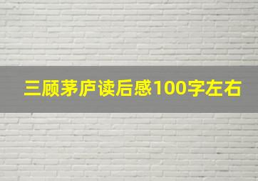 三顾茅庐读后感100字左右