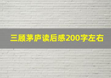 三顾茅庐读后感200字左右