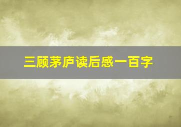 三顾茅庐读后感一百字