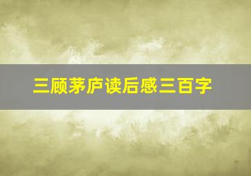 三顾茅庐读后感三百字