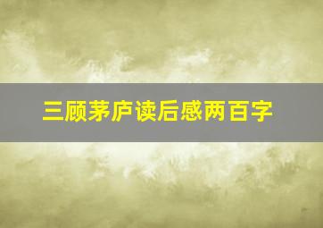 三顾茅庐读后感两百字