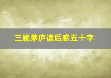 三顾茅庐读后感五十字