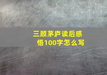 三顾茅庐读后感悟100字怎么写