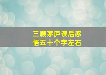 三顾茅庐读后感悟五十个字左右