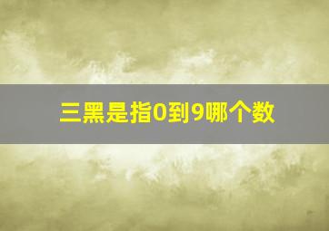 三黑是指0到9哪个数