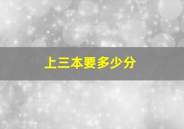 上三本要多少分