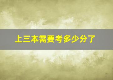 上三本需要考多少分了