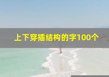 上下穿插结构的字100个