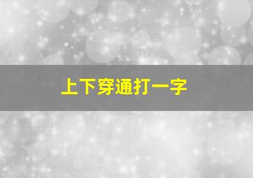 上下穿通打一字