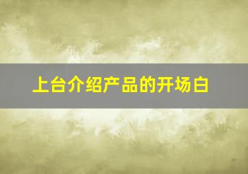 上台介绍产品的开场白