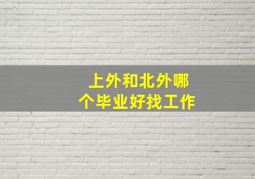 上外和北外哪个毕业好找工作