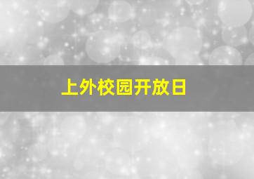 上外校园开放日