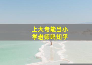 上大专能当小学老师吗知乎