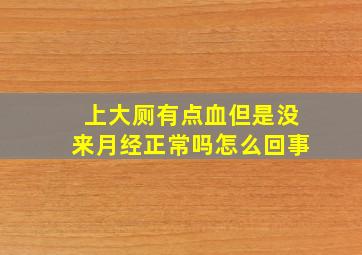 上大厕有点血但是没来月经正常吗怎么回事