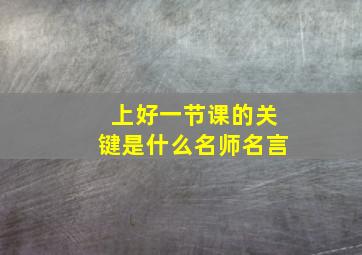 上好一节课的关键是什么名师名言