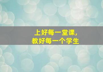 上好每一堂课,教好每一个学生