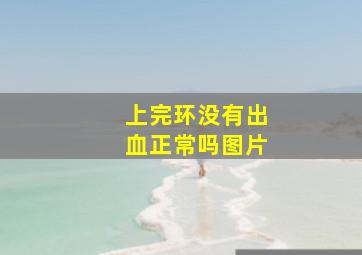 上完环没有出血正常吗图片