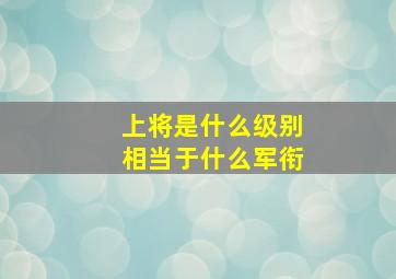 上将是什么级别相当于什么军衔