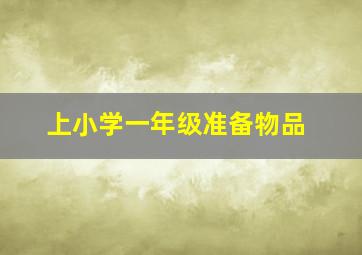 上小学一年级准备物品