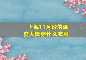 上海11月份的温度大概穿什么衣服