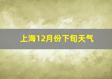 上海12月份下旬天气