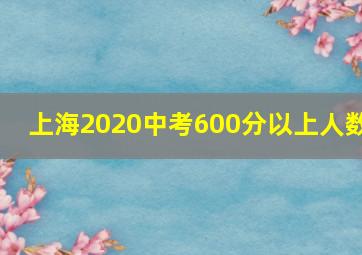 上海2020中考600分以上人数