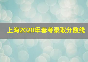 上海2020年春考录取分数线