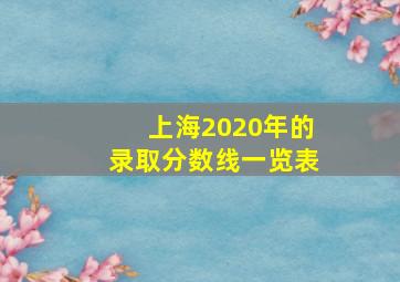 上海2020年的录取分数线一览表