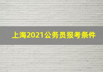 上海2021公务员报考条件