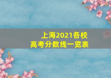 上海2021各校高考分数线一览表