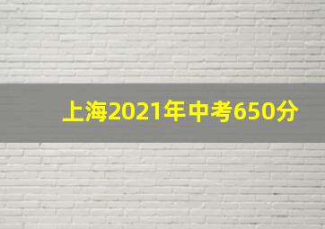 上海2021年中考650分