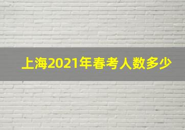 上海2021年春考人数多少