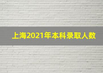 上海2021年本科录取人数